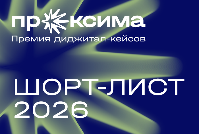 Изображение к «Проксима» объявляет шорт-лист сезона 2026